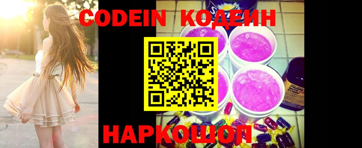 закладка  Кодеин Purple Drank  Вход с VPN  Шахты  Codein Purple Drank 